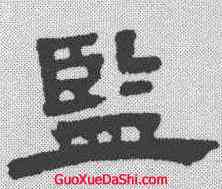 监,鄧石如 ,書法字典